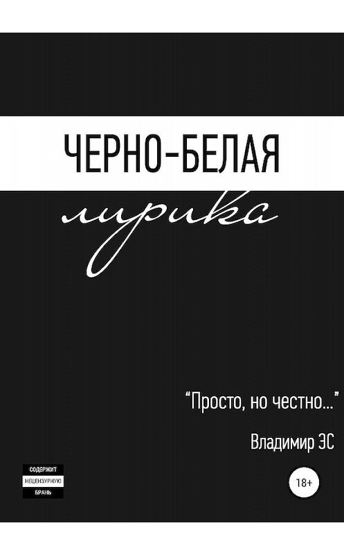 Обложка книги «Черно-белая лирика» автора Владимира Эса издание 2019 года.