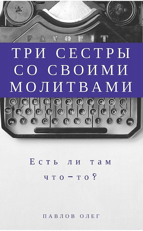 Обложка книги «Три сестры со своими молитвами» автора Олега Павлова.