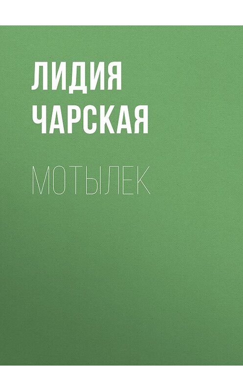 Обложка аудиокниги «Мотылек» автора Лидии Чарская.