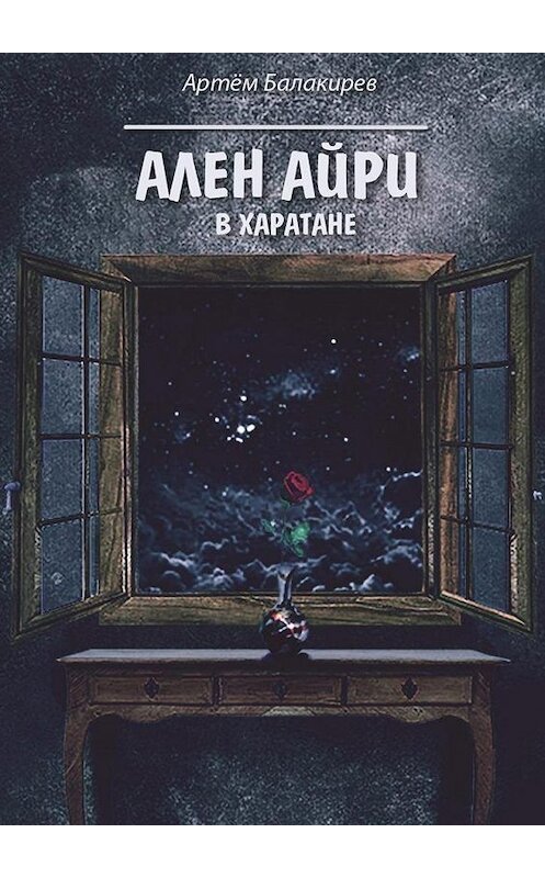 Обложка книги «Ален Айри в Харатане» автора Артёма Балакирева. ISBN 9785448357398.
