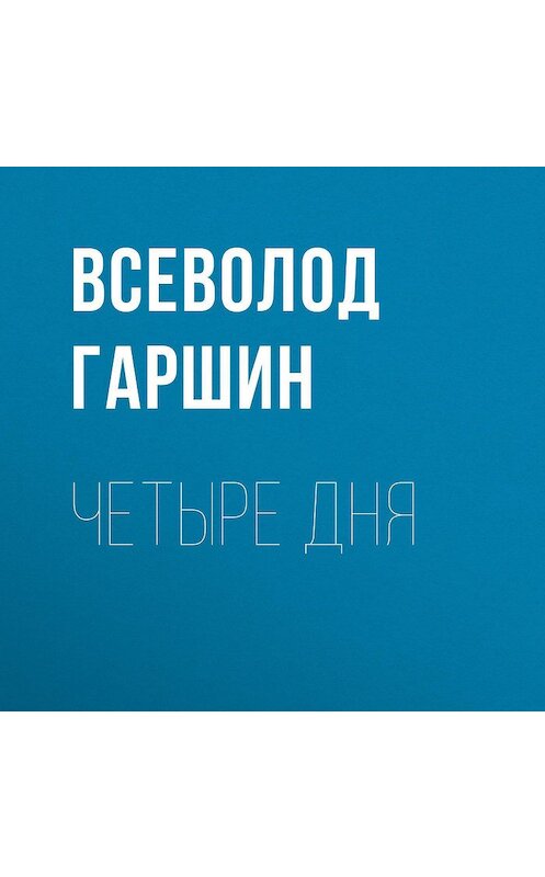 Обложка аудиокниги «Четыре дня» автора Всеволода Гаршина.