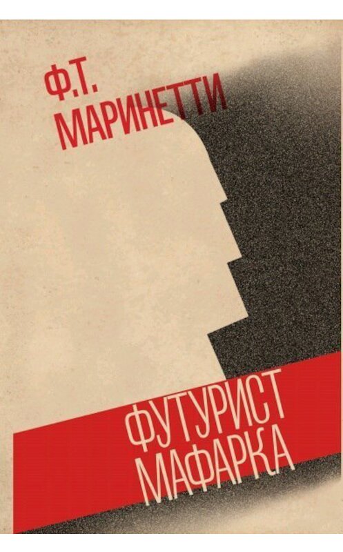 Обложка книги «Футурист Мафарка. Африканский роман» автора Филиппо Томмазо Маринетти издание 2016 года. ISBN 9785990859210.