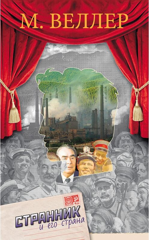 Обложка книги «Странник и его страна» автора Михаила Веллера издание 2014 года. ISBN 9785170861743.