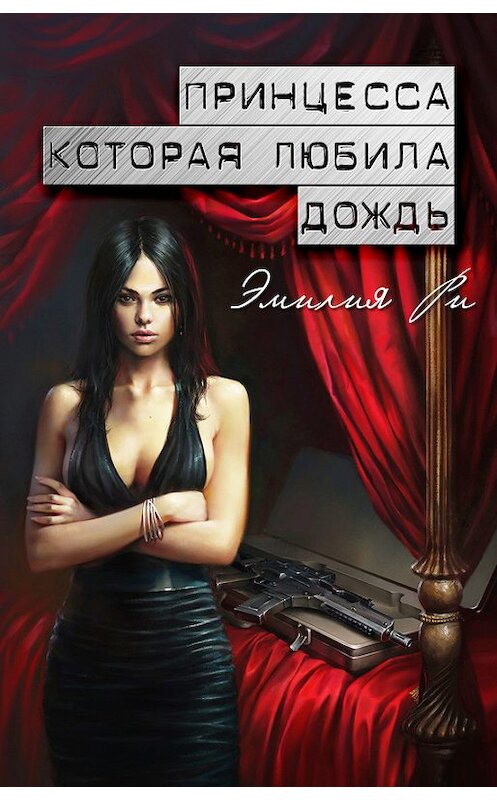 Обложка книги «Принцесса, которая любила дождь» автора Эмилии Ри.