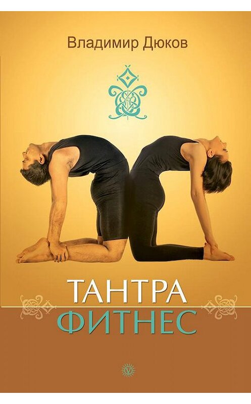 Обложка книги «Тантра-фитнес» автора Владимира Дюкова. ISBN 9785968422507.