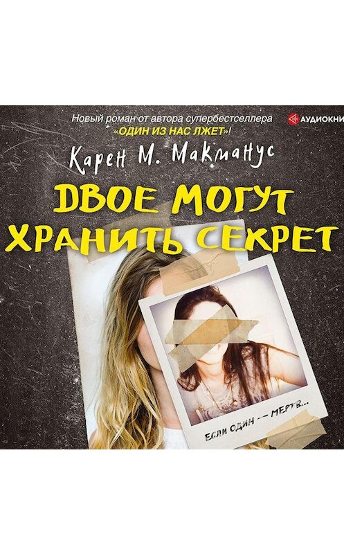 Обложка аудиокниги «Двое могут хранить секрет» автора Карена Макмануса.