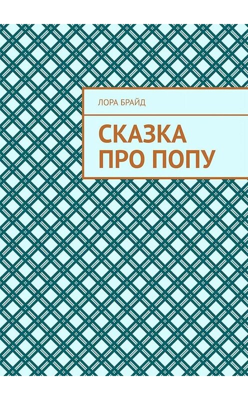 Обложка книги «Сказка про попу» автора Лоры Брайда. ISBN 9785449670915.