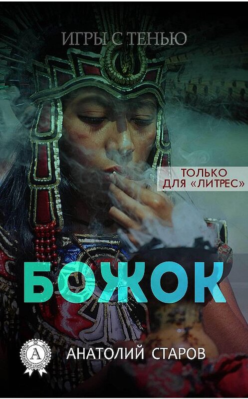 Обложка книги «Божок» автора Анатолия Старова издание 2016 года. ISBN 9781387703579.