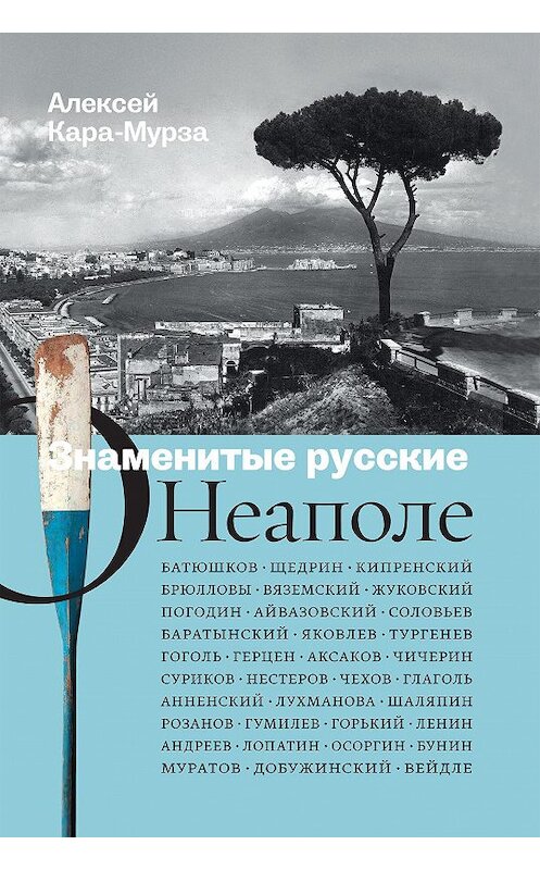 Обложка книги «Знаменитые русские о Неаполе» автора Алексей Кара-Мурзы издание 2016 года. ISBN 9785986950648.