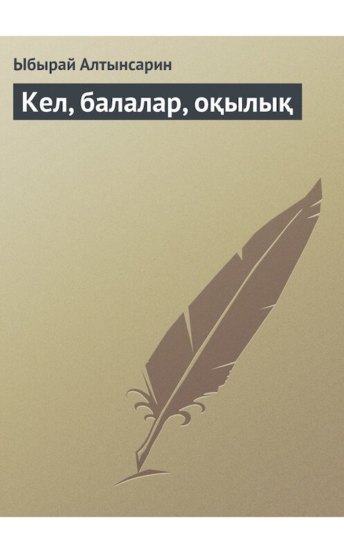 Обложка книги «Кел, балалар, оқылық» автора Ыбырая Алтынсарина.