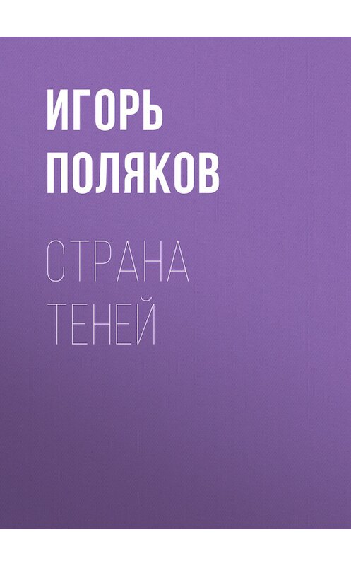 Обложка книги «Страна теней» автора Игоря Полякова.
