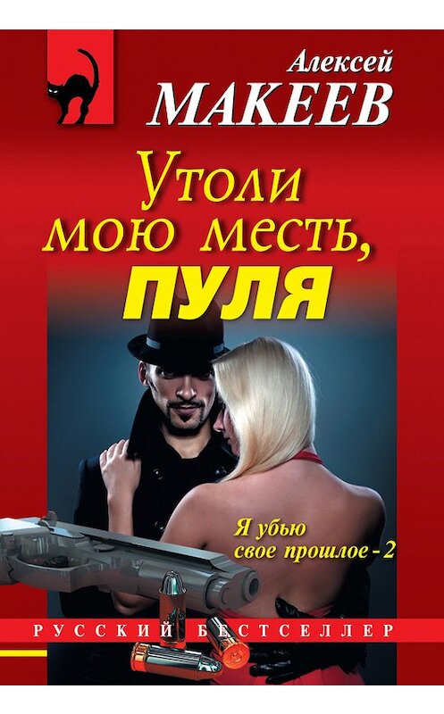 Обложка книги «Утоли мою месть, пуля» автора Алексея Макеева издание 2013 года. ISBN 9785699644841.