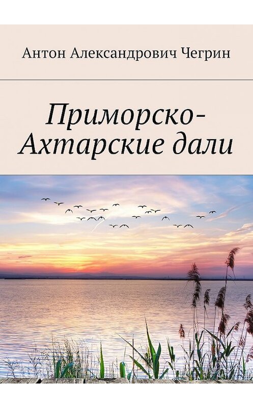 Обложка книги «Приморско-Ахтарские дали» автора Антона Чегрина. ISBN 9785449050403.