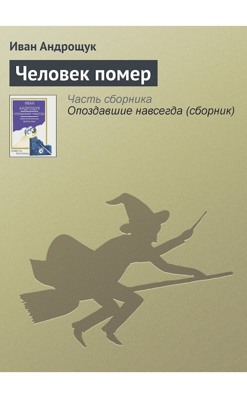 Обложка книги «Человек помер» автора Ивана Андрощука.