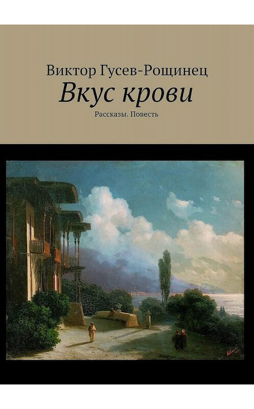 Обложка книги «Вкус крови. Рассказы. Повесть» автора Виктора Гусев-Рощинеца. ISBN 9785447451240.