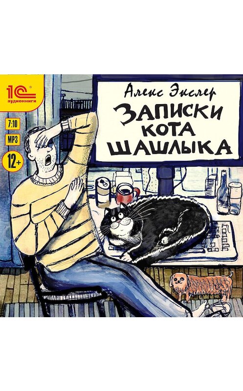 Обложка аудиокниги «Записки кота Шашлыка» автора Алекса Экслера.