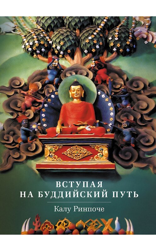 Обложка книги «Вступая на буддийский путь» автора Калу Ринпоче издание 2013 года. ISBN 9785919940333.