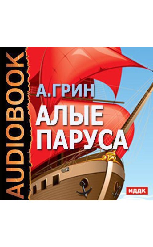 Обложка аудиокниги «Алые паруса» автора Александра Грина.