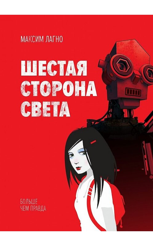 Обложка книги «Шестая сторона света» автора Максим Лагно. ISBN 9785448398353.