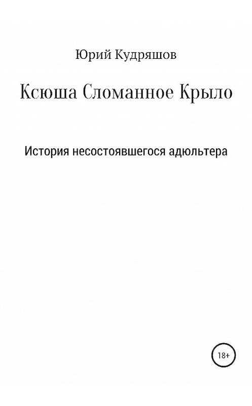 Обложка книги «Ксюша Сломанное Крыло» автора Юрия Кудряшова издание 2020 года.