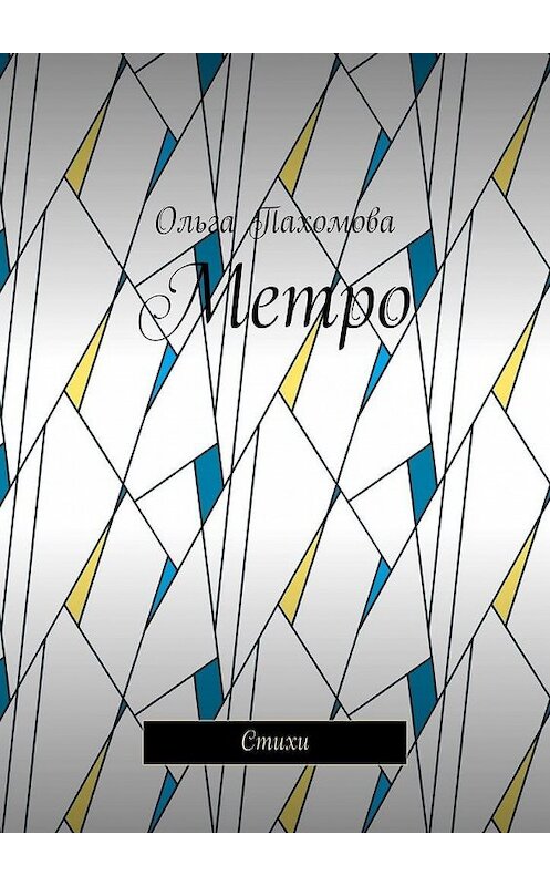 Обложка книги «Метро. Стихи» автора Ольги Пахомовы. ISBN 9785449862426.