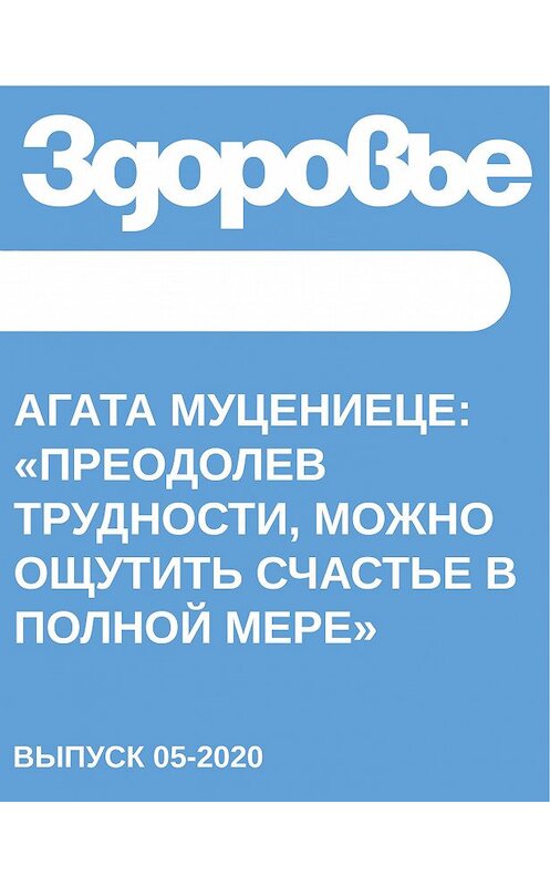 Обложка книги «Агата Муцениеце: «Преодолев трудности, можно ощутить счастье в полной мере»» автора Светланы Герасёвы.