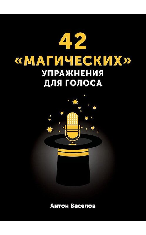 Обложка книги «42 «магических» упражнения для голоса» автора Антона Веселова. ISBN 9785449330550.