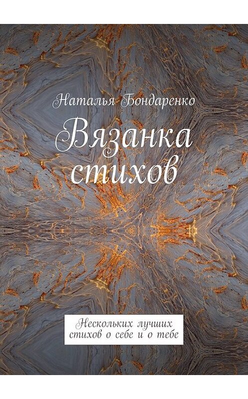 Обложка книги «Вязанка стихов. Нескольких лучших стихов о себе и о тебе» автора Натальи Бондаренко. ISBN 9785448387937.