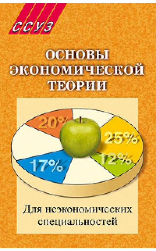 Обложка книги «Основы экономической теории. Для неэкономических специальностей» автора Коллектива Авторова издание 2008 года. ISBN 9789850616135.