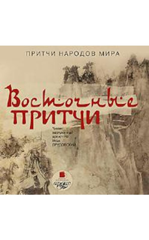 Обложка аудиокниги «Восточные притчи» автора Коллектива Авторова. ISBN 4607031758601.