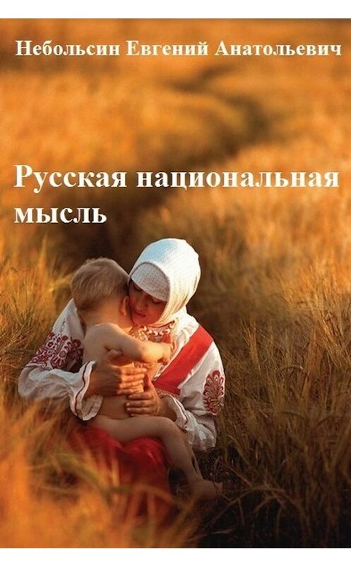 Обложка книги «Русская национальная мысль. Том 5» автора Евгеного Небольсина.