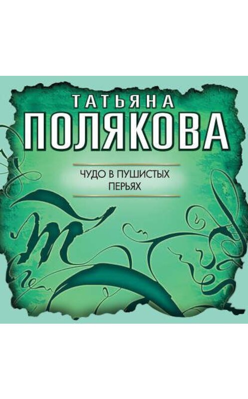Обложка аудиокниги «Чудо в пушистых перьях» автора Татьяны Поляковы.