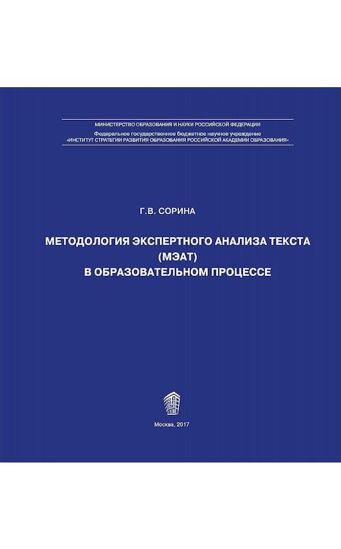 Обложка книги «Методология экспертного анализа текста (МЭАТ) в образовательном процессе» автора Г. Сорины издание 2017 года. ISBN 9785905736407.