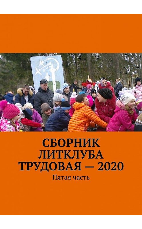 Обложка книги «Сборник Литклуба Трудовая – 2020. Пятая часть» автора Владимир Броудо. ISBN 9785005101525.