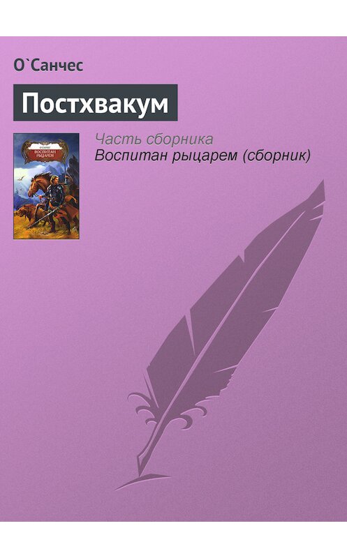 Обложка книги «Постхвакум» автора О'санчеса издание 2009 года. ISBN 9785994204238.