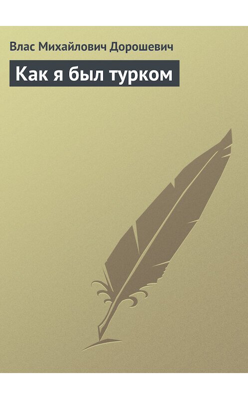 Обложка книги «Как я был турком» автора Власа Дорошевича.