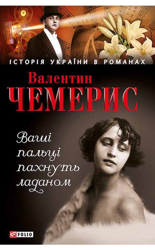 Обложка книги «Ваші пальці пахнуть ладаном» автора Валентина Чемериса издание 2015 года.