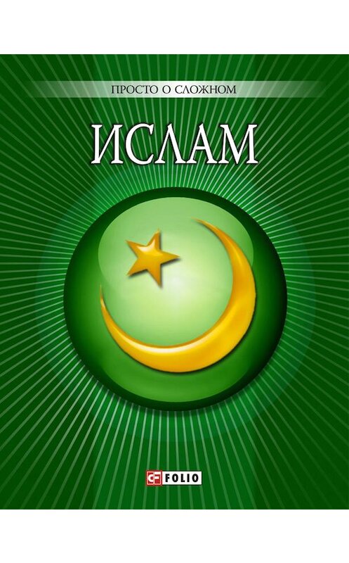 Обложка книги «Ислам» автора Уляны Кургановы издание 2010 года.