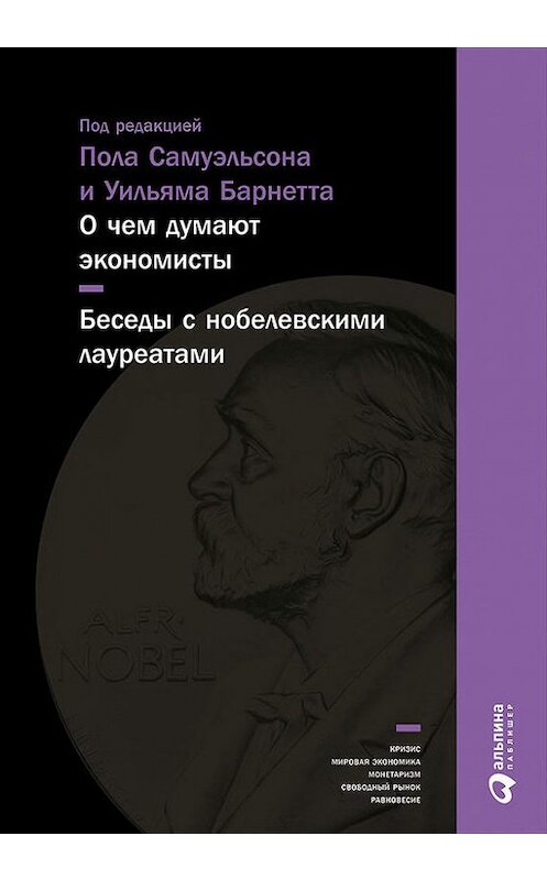 Обложка книги «О чем думают экономисты: Беседы с нобелевскими лауреатами» автора Коллектива Авторова издание 2016 года. ISBN 9785961444421.