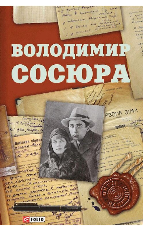 Обложка книги «Володимир Сосюра» автора Неустановленного Автора издание 2018 года.