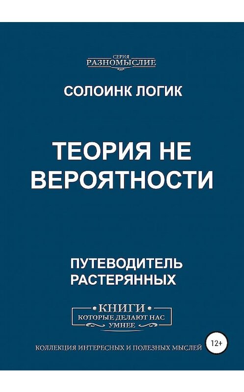 Обложка книги «Теория не вероятности» автора Солоинка Логика издание 2020 года.