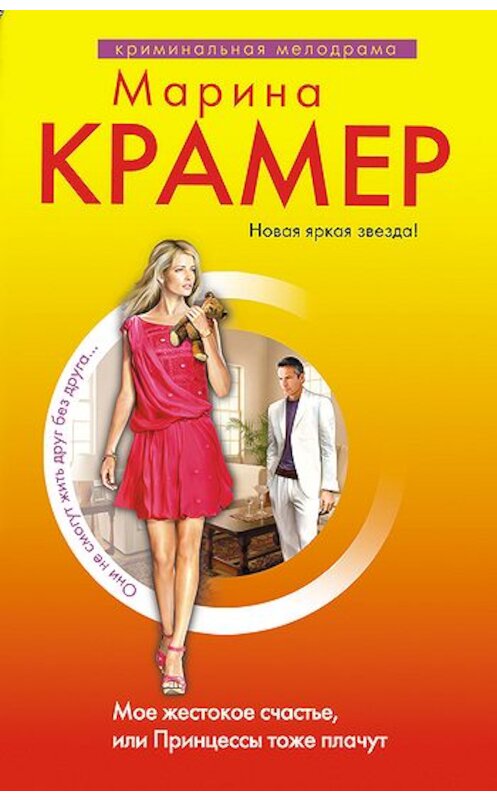 Обложка книги «Мое жестокое счастье, или Принцессы тоже плачут» автора Мариной Крамер издание 2010 года. ISBN 9785699398133.