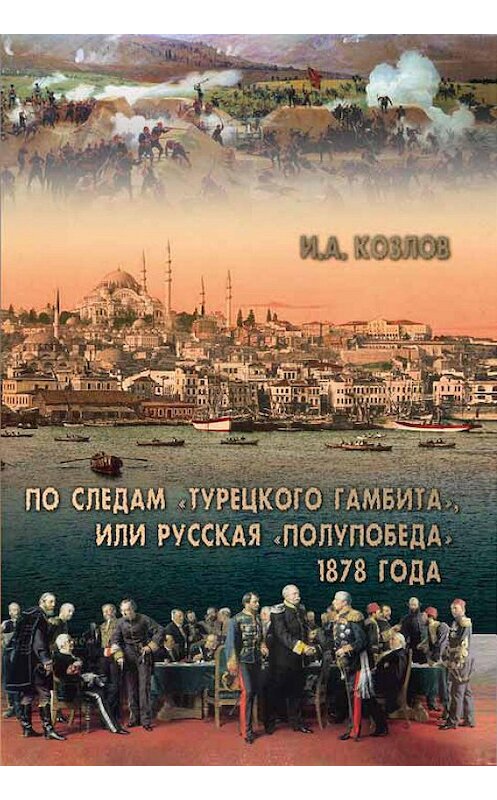 Обложка книги «По следам «Турецкого гамбита», или Русская «полупобеда» 1878 года» автора Игоря Козлова издание 2014 года. ISBN 9785480003253.