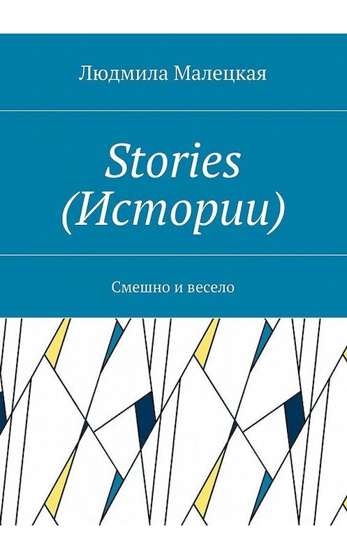 Обложка книги «Stories (Истории). Смешно и весело» автора Людмилы Малецкая. ISBN 9785448341762.