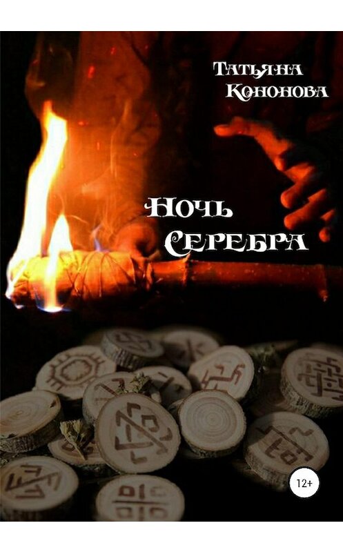 Обложка книги «Ночь Серебра» автора Татьяны Кононовы издание 2020 года.