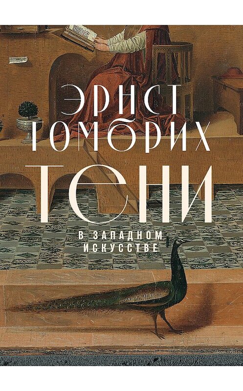 Обложка книги «Тени в западном искусстве» автора Эрнста Гомбриха издание 2019 года. ISBN 9785001391616.