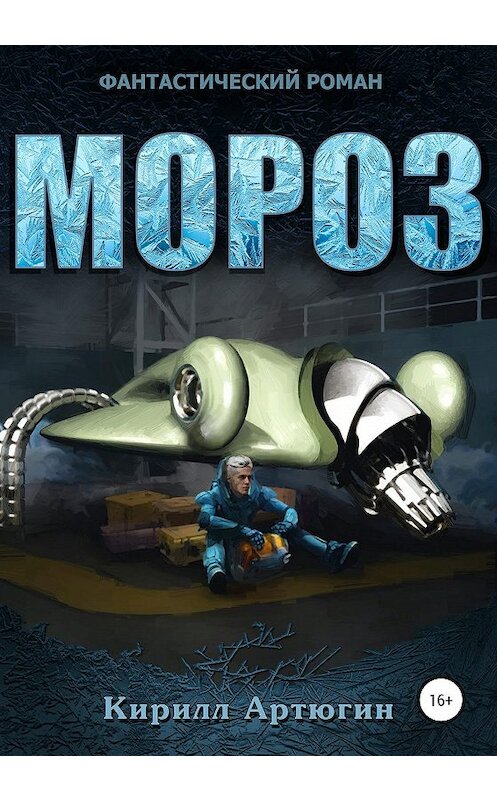 Обложка книги «Мороз» автора Кирилла Артюгина издание 2019 года. ISBN 9785532108752.