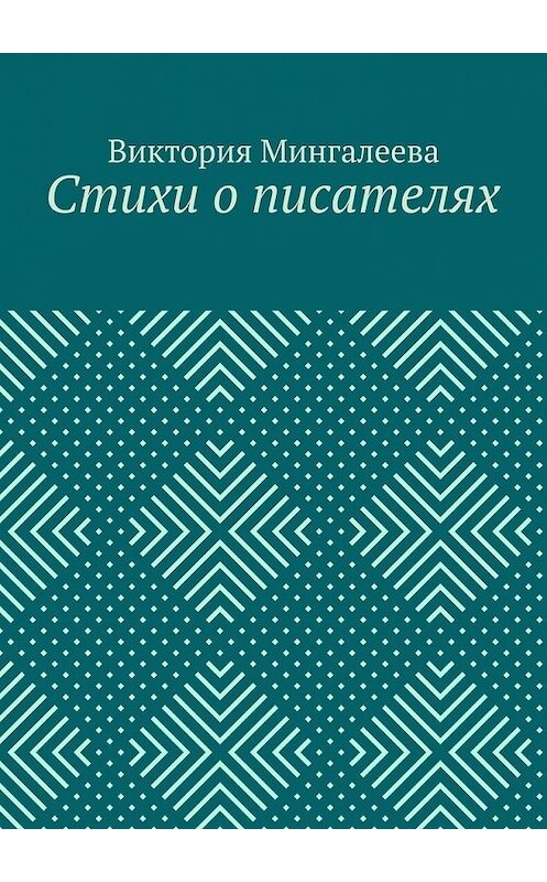 Обложка книги «Стихи о писателях» автора Виктории Мингалеевы. ISBN 9785449085085.