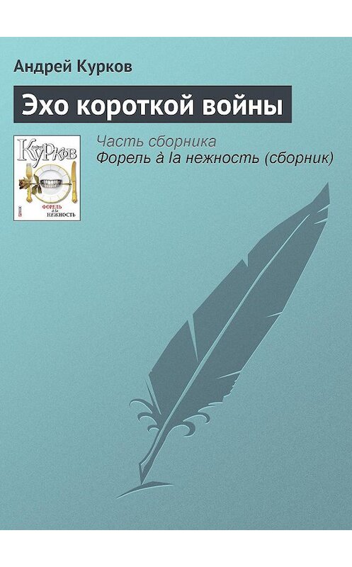 Обложка книги «Эхо короткой войны» автора Андрея Куркова издание 2011 года.