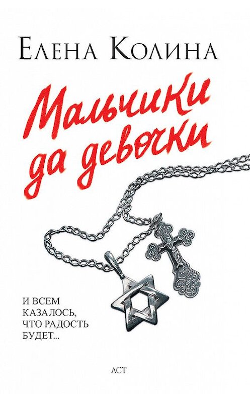 Обложка книги «Мальчики да девочки» автора Елены Колины издание 2008 года. ISBN 9785170553211.